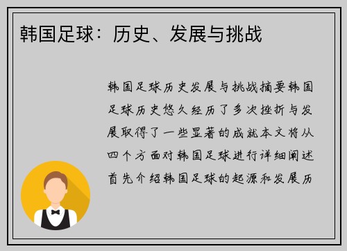 韩国足球：历史、发展与挑战