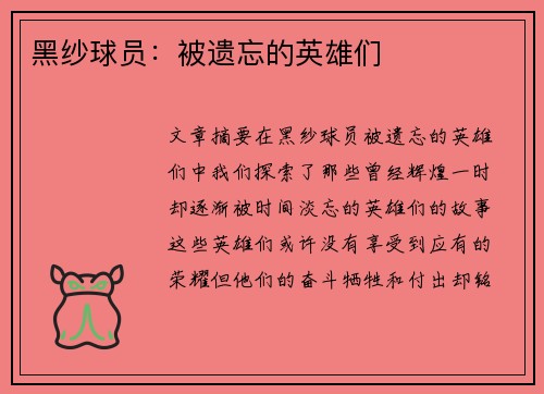 黑纱球员：被遗忘的英雄们