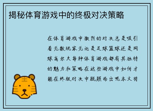 揭秘体育游戏中的终极对决策略