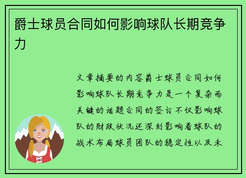 爵士球员合同如何影响球队长期竞争力