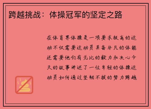 跨越挑战：体操冠军的坚定之路