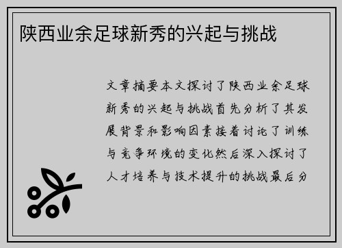 陕西业余足球新秀的兴起与挑战