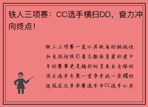 铁人三项赛：CC选手横扫DD，奋力冲向终点！