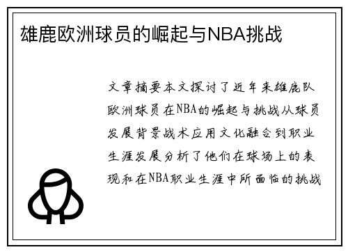 雄鹿欧洲球员的崛起与NBA挑战