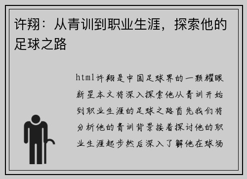 许翔：从青训到职业生涯，探索他的足球之路