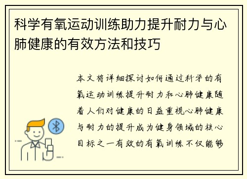 科学有氧运动训练助力提升耐力与心肺健康的有效方法和技巧