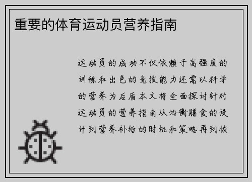 重要的体育运动员营养指南