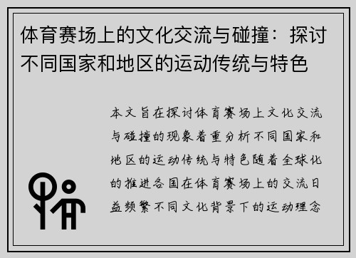 体育赛场上的文化交流与碰撞：探讨不同国家和地区的运动传统与特色