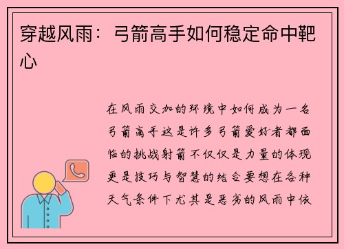 穿越风雨：弓箭高手如何稳定命中靶心