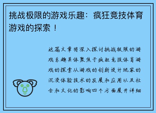 挑战极限的游戏乐趣：疯狂竞技体育游戏的探索 !