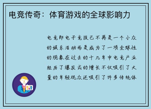 电竞传奇：体育游戏的全球影响力