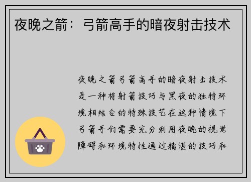 夜晚之箭：弓箭高手的暗夜射击技术