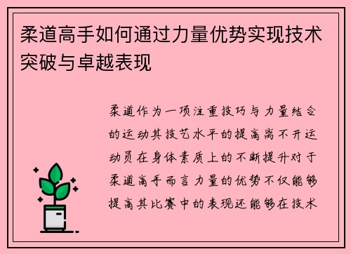 柔道高手如何通过力量优势实现技术突破与卓越表现