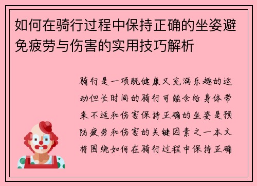 如何在骑行过程中保持正确的坐姿避免疲劳与伤害的实用技巧解析