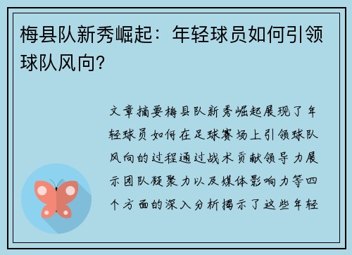 梅县队新秀崛起：年轻球员如何引领球队风向？