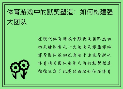 体育游戏中的默契塑造：如何构建强大团队