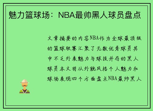 魅力篮球场：NBA最帅黑人球员盘点