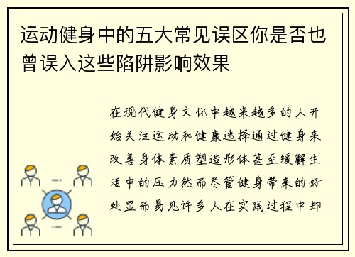 运动健身中的五大常见误区你是否也曾误入这些陷阱影响效果